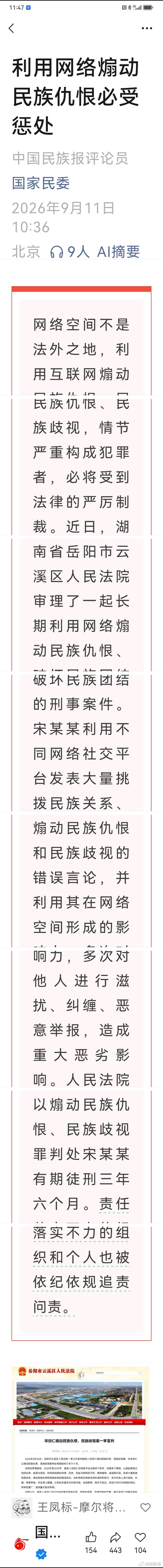 逆贼宋剑仁持续诬陷、威胁我和多位友人同志多年，去年年底被抓，今年8月26日一审判刑三年六个月，岳阳市云溪区人民法院在今天“911”恐怖袭击25周年之日早晨7点30分公布这项判决消息，国家民委官方微信公号“国家民委”3小时后发布评论员文章《利用网络煽动民族仇恨必受惩处》。
晚饭干一杯酒。

附： ​