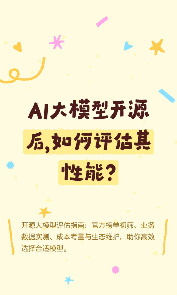 AI大模型开源后，如何评估其性能？