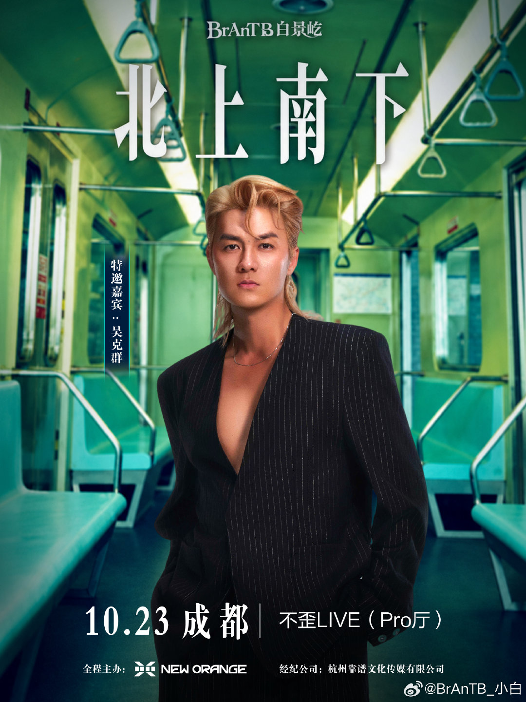 10.23成都 我来老😎
欢迎 一起耍起
明天13:00开票！
#白景屹北上南下巡演##白景屹2026巡演# ​