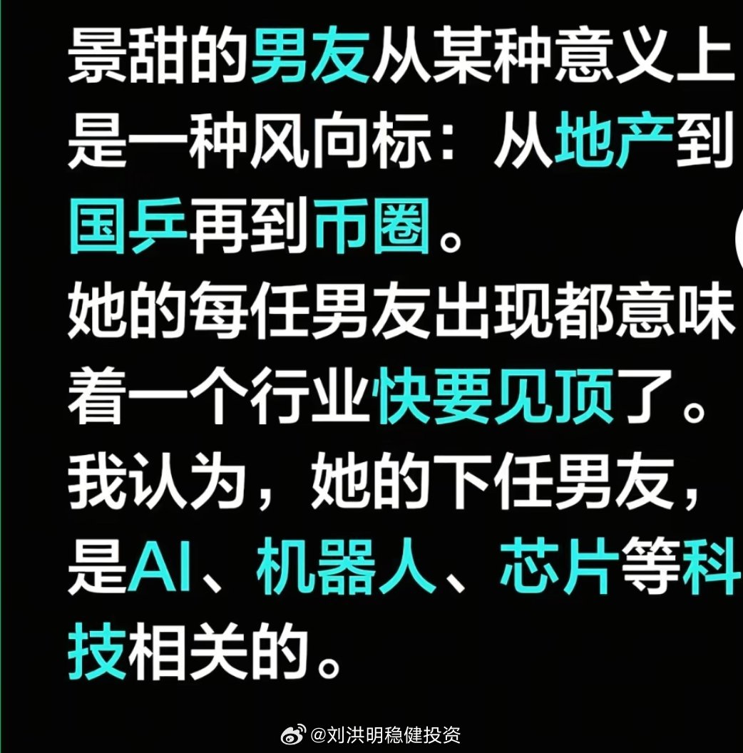 这才是咱们搞投资的正确吃瓜的角度，如图：
从孙宇晨和景甜的吃瓜，延伸到发现不同产业的机会和风险，不过我推测景甜的下一任男朋友应该是个“网红”……
因为经过孙割的小作文这一闹，景甜是不可能在娱乐圈再找到男朋友了（除非遇到一个年龄20出头、不想奋斗的圈内新人），而且图上说的这些科技新贵（ ​