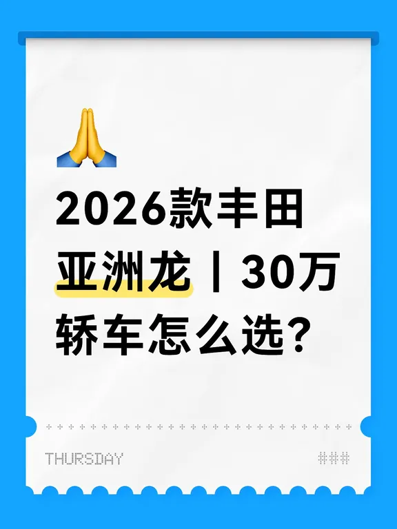 2026款丰田亚洲龙｜30万轿车怎么选？