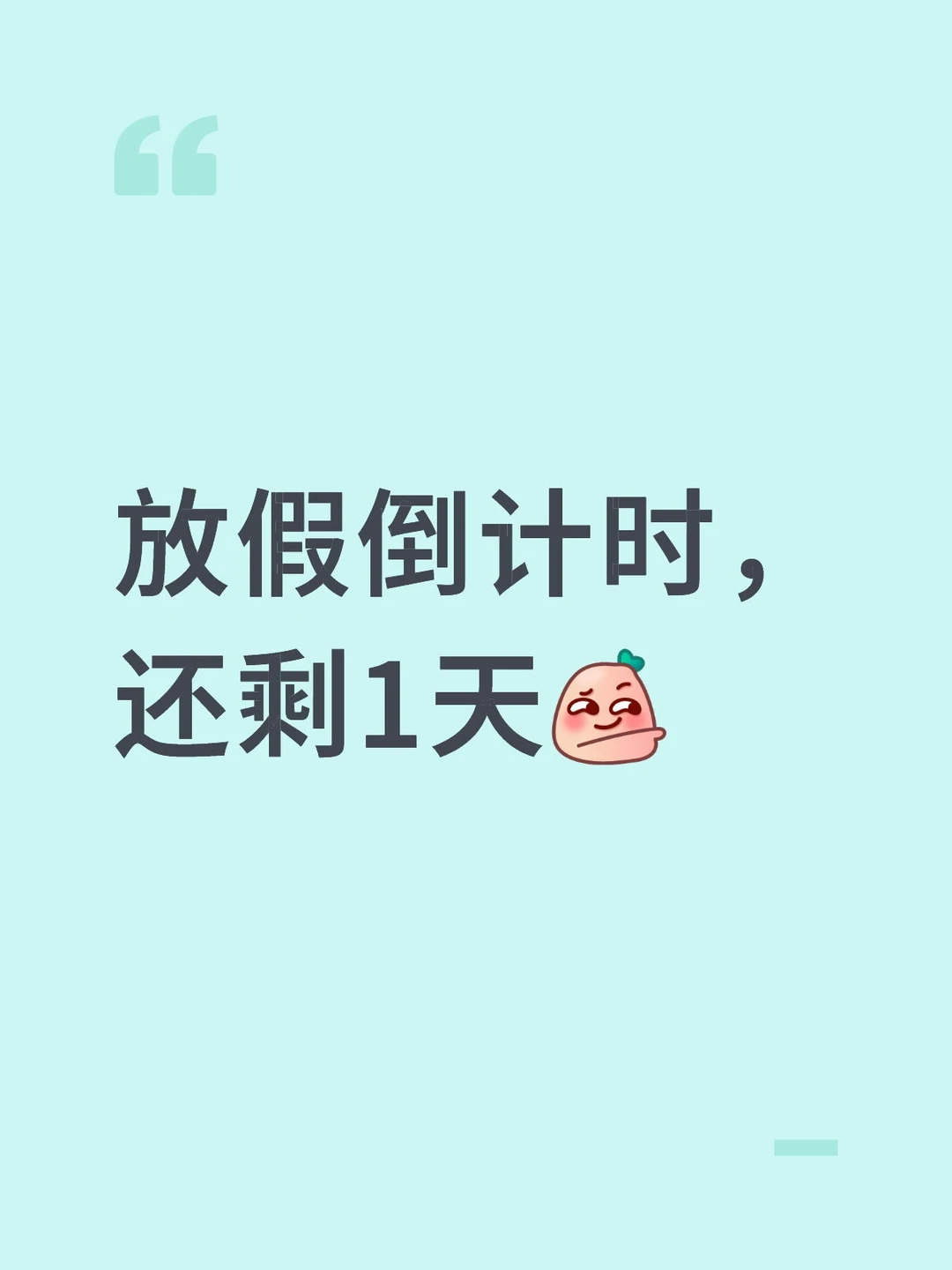 放假倒计时，还剩1天[斜眼R]
