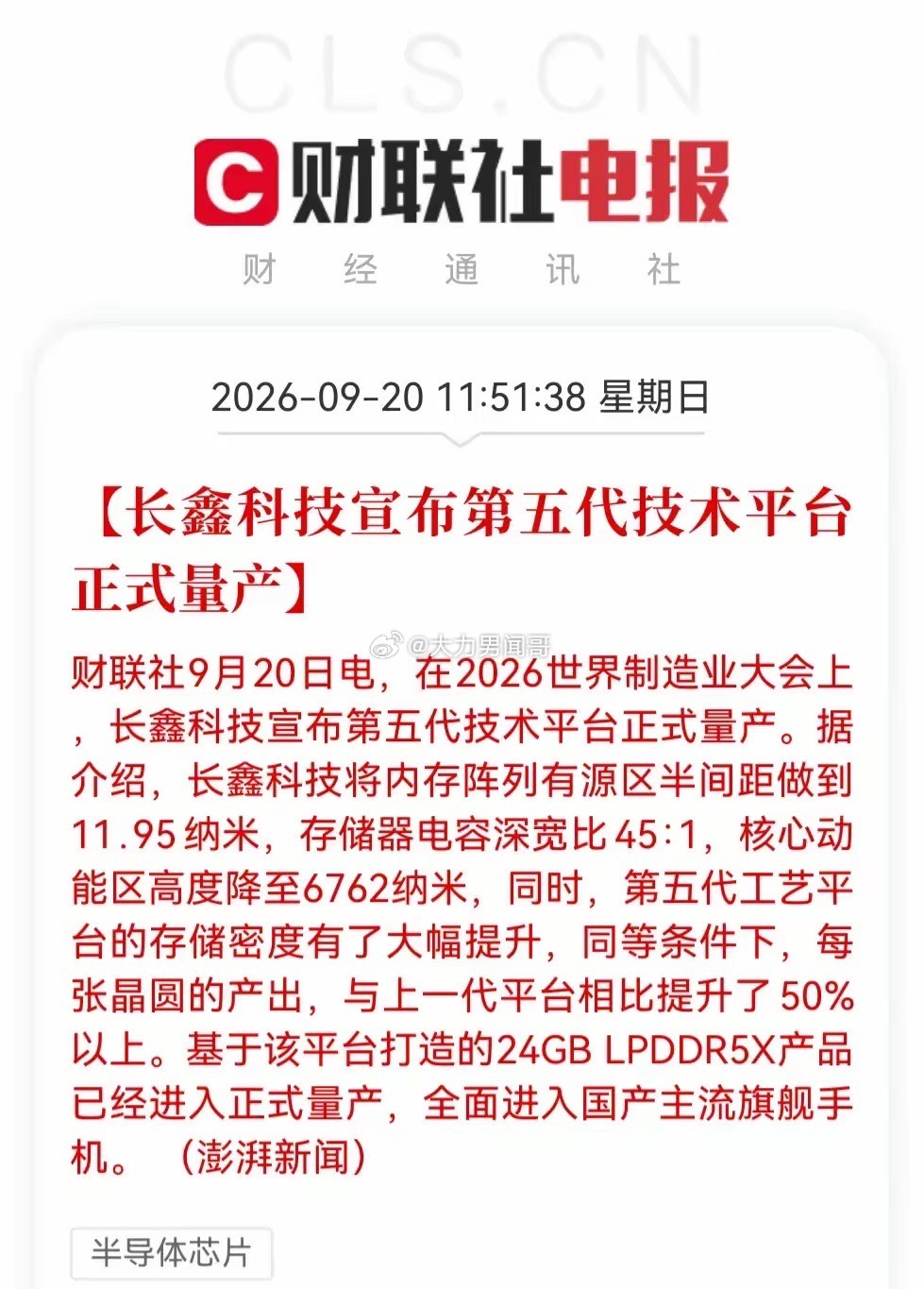 兄弟们，周末最大的利好来了！

长鑫科技第五代存储平台，正式量产！

在2026年世界制造业大会上，长鑫宣布第五代技术平台量产。新一代工艺大幅提升存储密度，同样一张晶圆，芯片产出直接提升50%以上。基于这套平台的24GB LPDDR5X内存，已经量产，装进国产主流旗舰手机。

这意味着什么？

国产存储芯 ​
