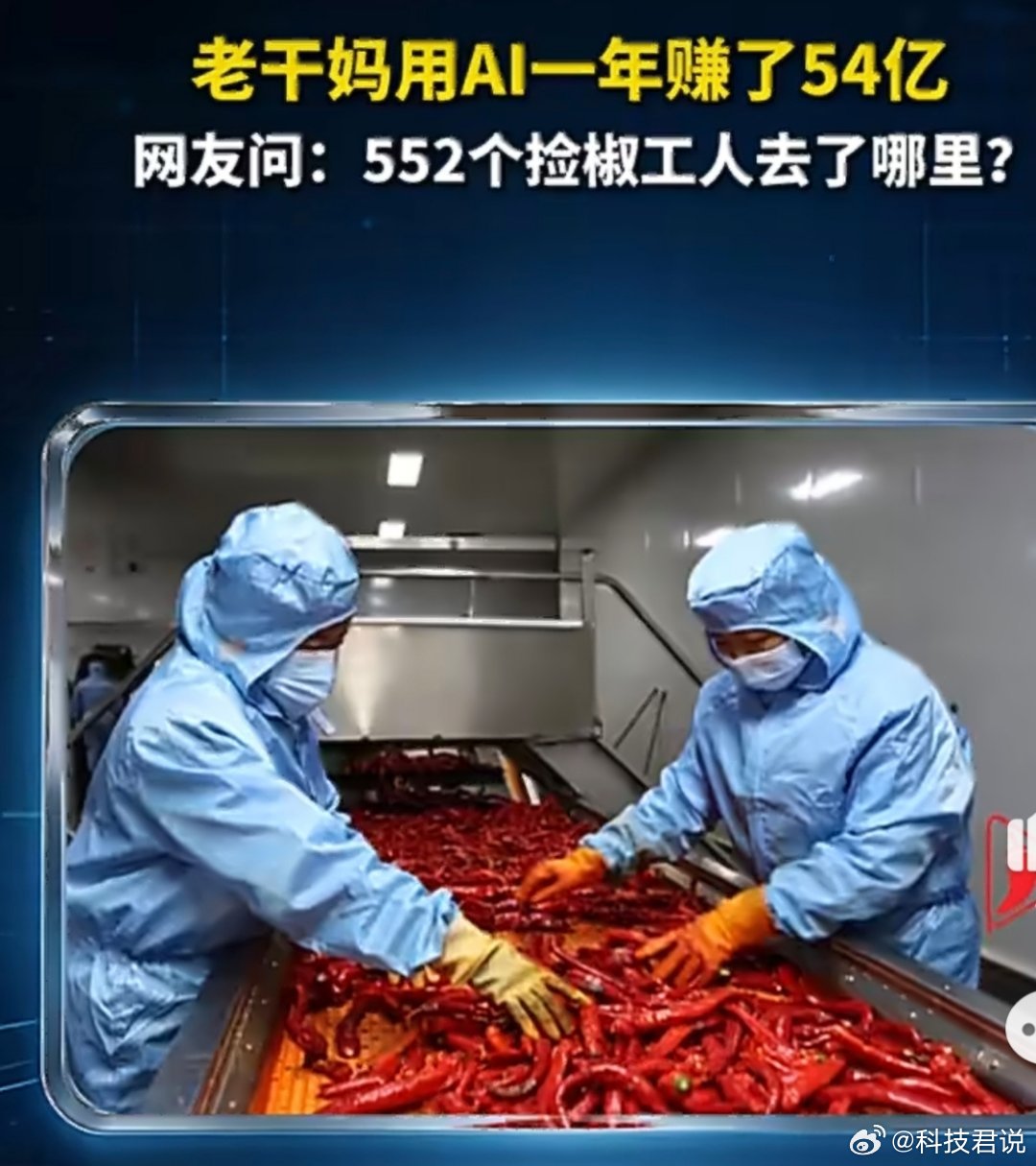 #老干妈AI裁员传闻引争议#以前是工人挑辣椒，现在AI挑工人😂拣椒流水线600人剩48人，提效增收看得见。
AI帮工厂降本没错，但技术往前走，不能只算收益账。
机器可以替代重复劳动，可普通人的饭碗，同样值得被看见。 ​
