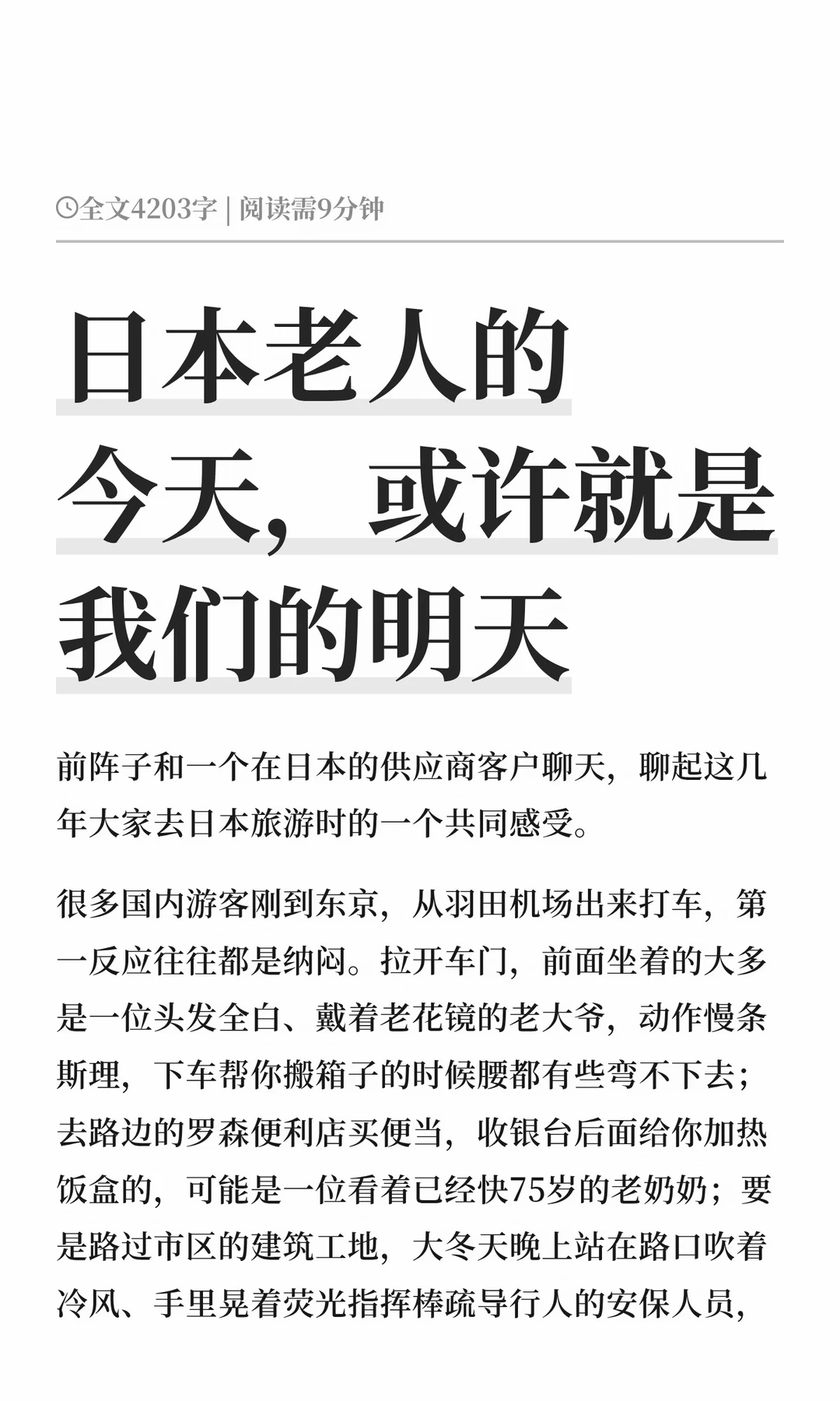 日本老人的今天，或许就是我们的明天