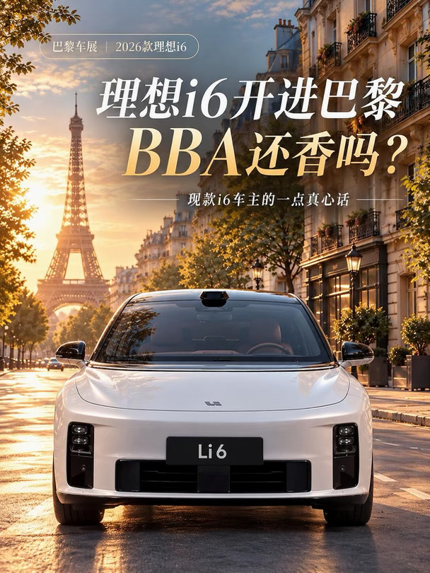 理想i6开进BBA老家-巴黎，BBA的车主怎么看？