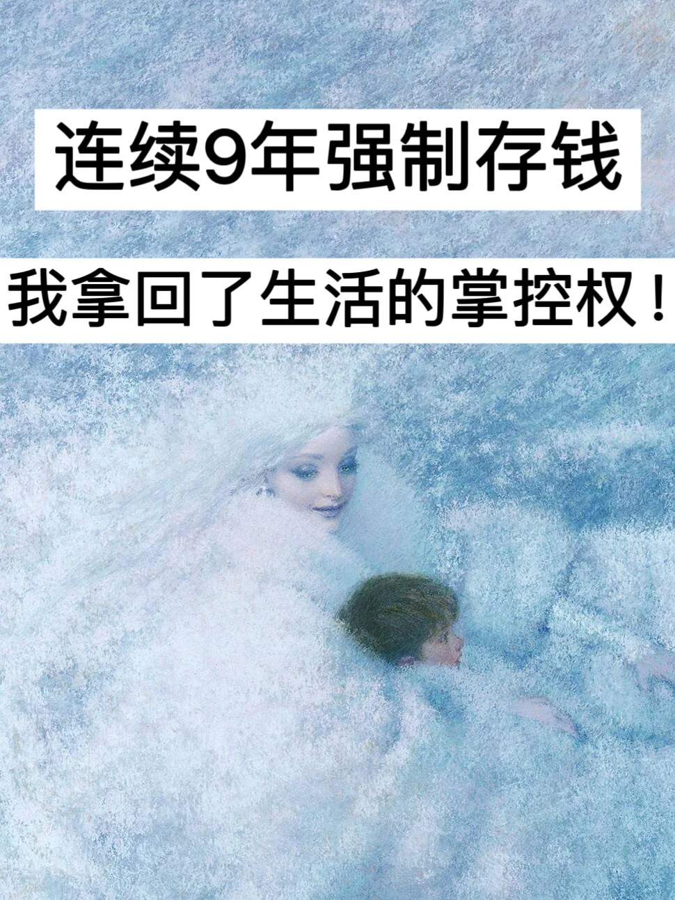 连续9年强制存钱，我拿回了生活的掌控权！