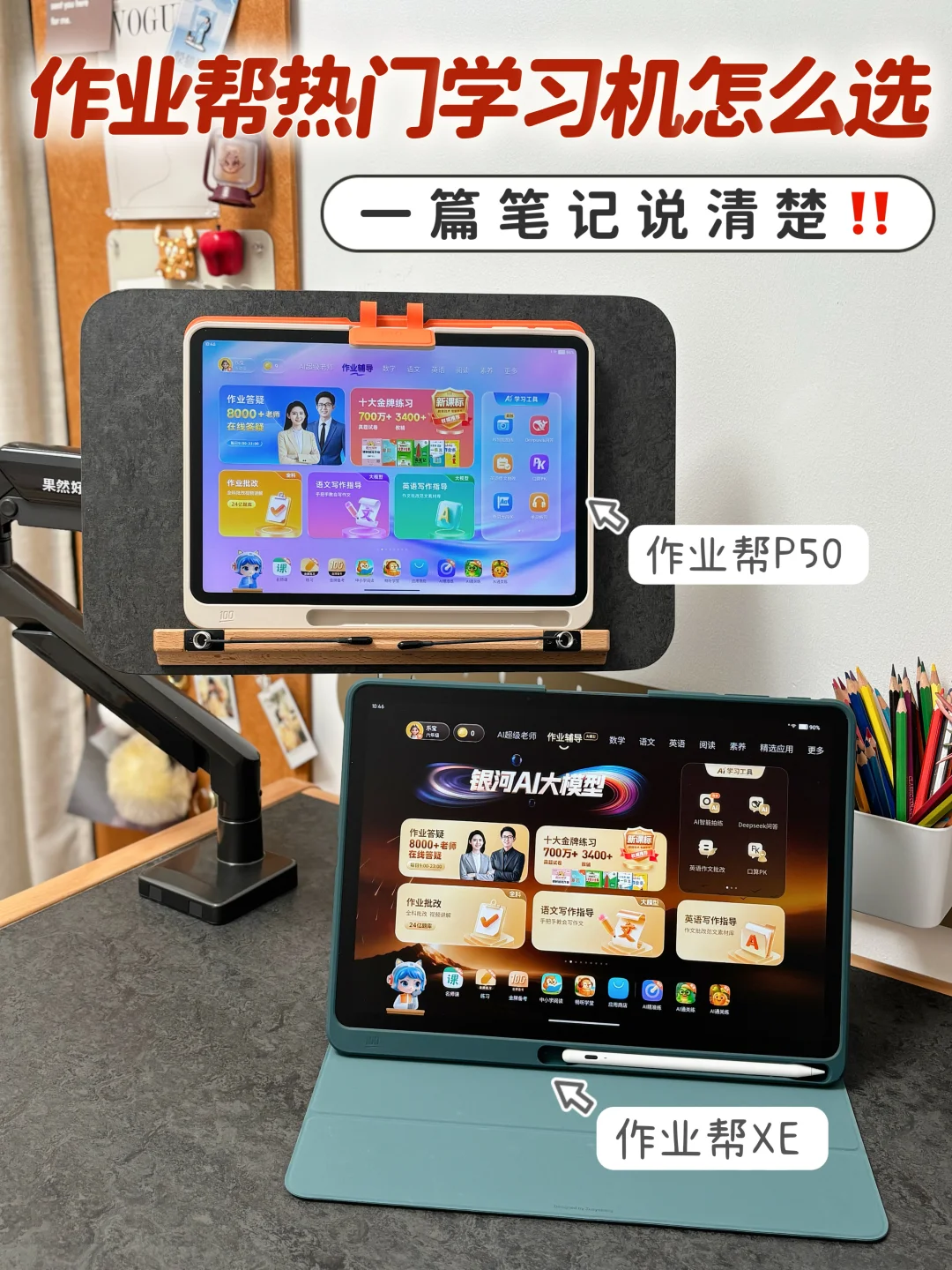 不同预算怎么选？作业帮学习机XE/P50测评