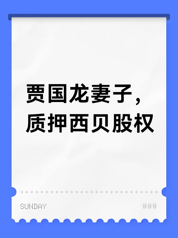贾国龙妻子，质押西贝股权