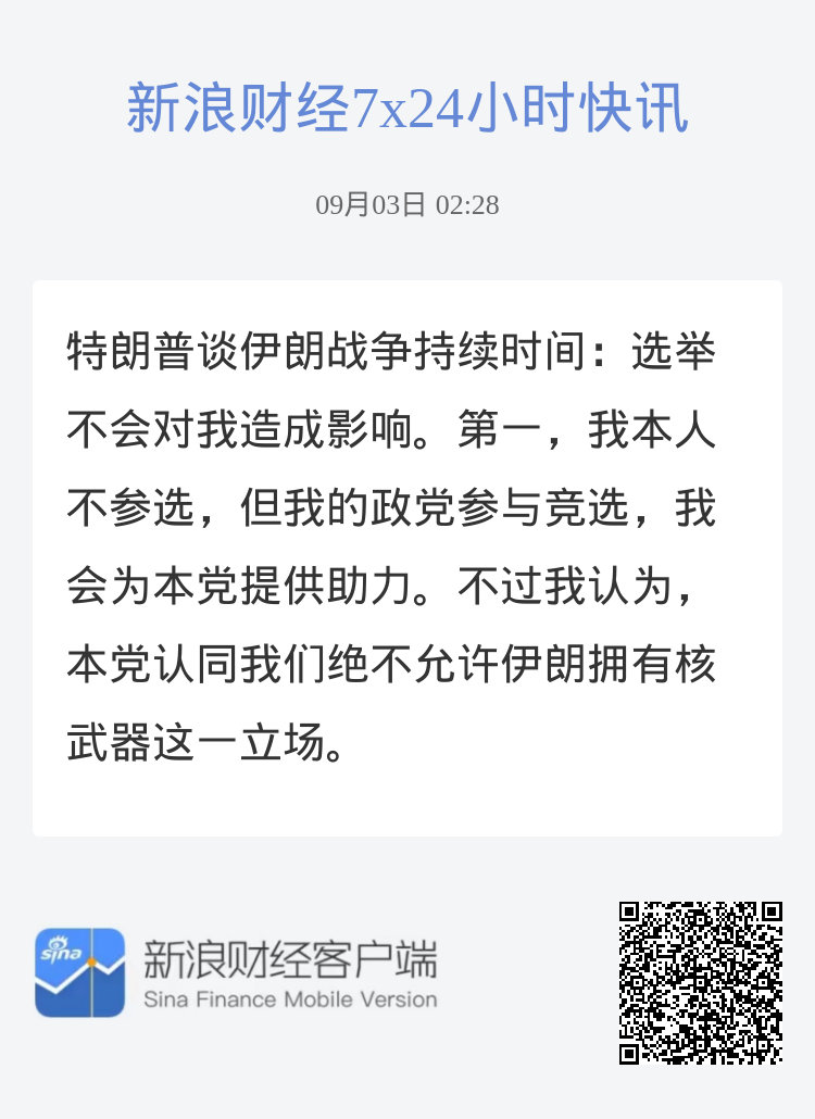 特朗普谈伊朗战争持续时间：选举不会对我造成影响。第一，我本人不参选，但我的政党参与竞选，我会为本党提供助力。不过我认为，本党认同我们绝不允许伊朗拥有核武器这一立场。 ​