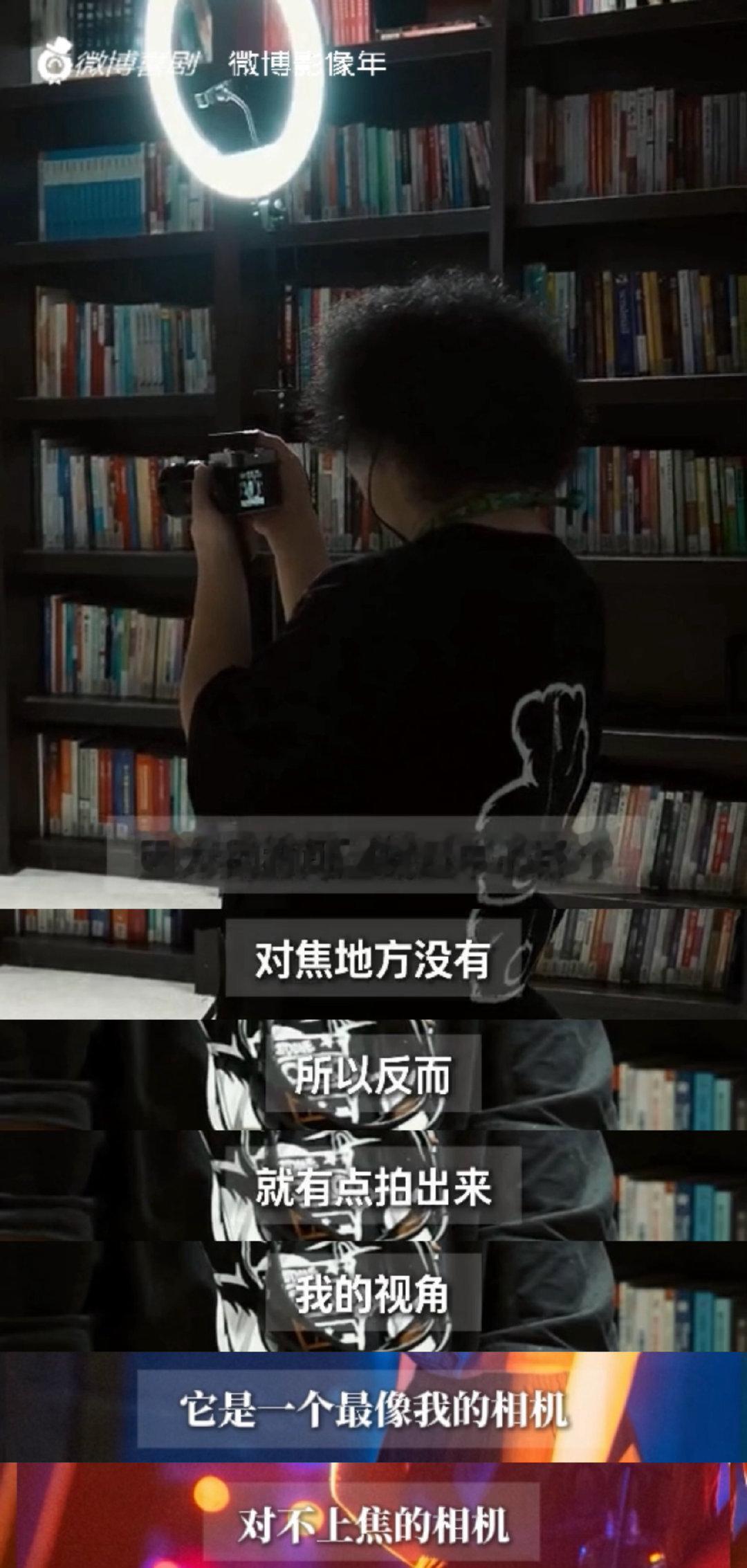 #原来盲人也可以成为摄影师#
看完微博喜剧对黑灯的采访真的好震撼，从来没有在了解一个人的内核之后，有如此振聋发聩的感触。

从最开始因为对不上焦气到把相机买掉，到坦然接受“对不上焦的相机是最像我的相机”。看似是接受，实则是更有力的反抗。不再纠结对不上焦这件事，反而把对不上焦的作品当作“最像我拍出来的作品”。

明白失望的根本来源于期待，大多数人只专注于皮毛，也只被皮毛吸引，所以随心所欲的拍摄，即使拍糊的作品也要分享出来。

作为一位盲人摄影师，黑灯虽然视力有缺陷，却看的比很多正常人还要透彻。摄影的本质本该如此，每个人看到的世界都值得被记录，清晰也好，模糊也好，哪怕一片漆黑，也值得被闪光灯照亮。
