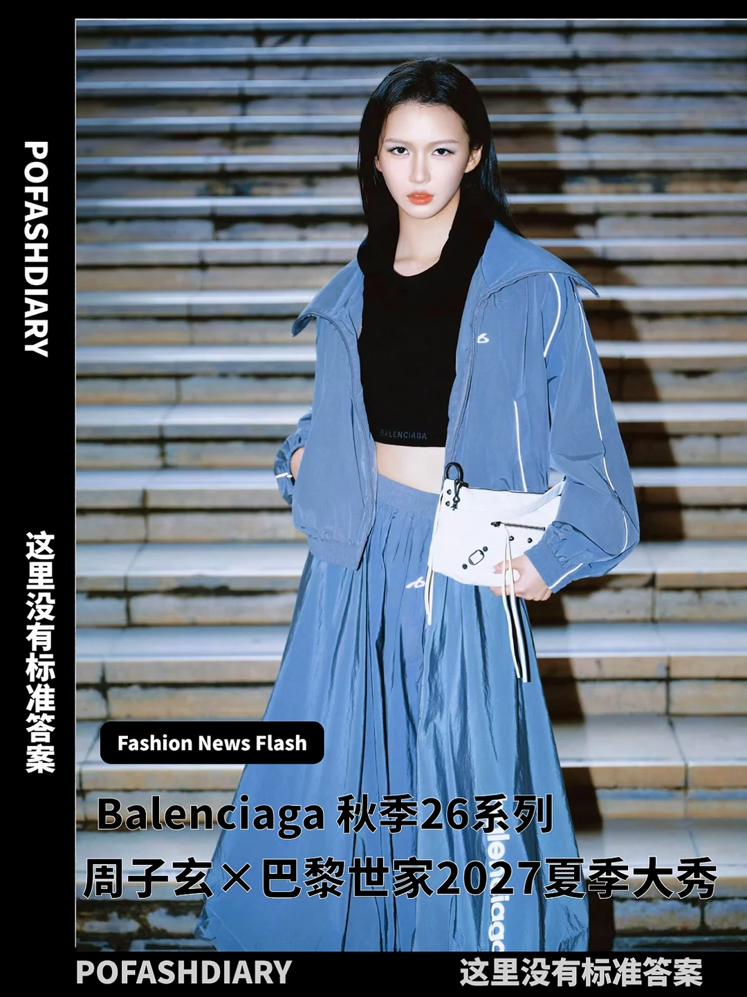 时尚简讯 |  周子玄✖️Balenciaga27发布秀