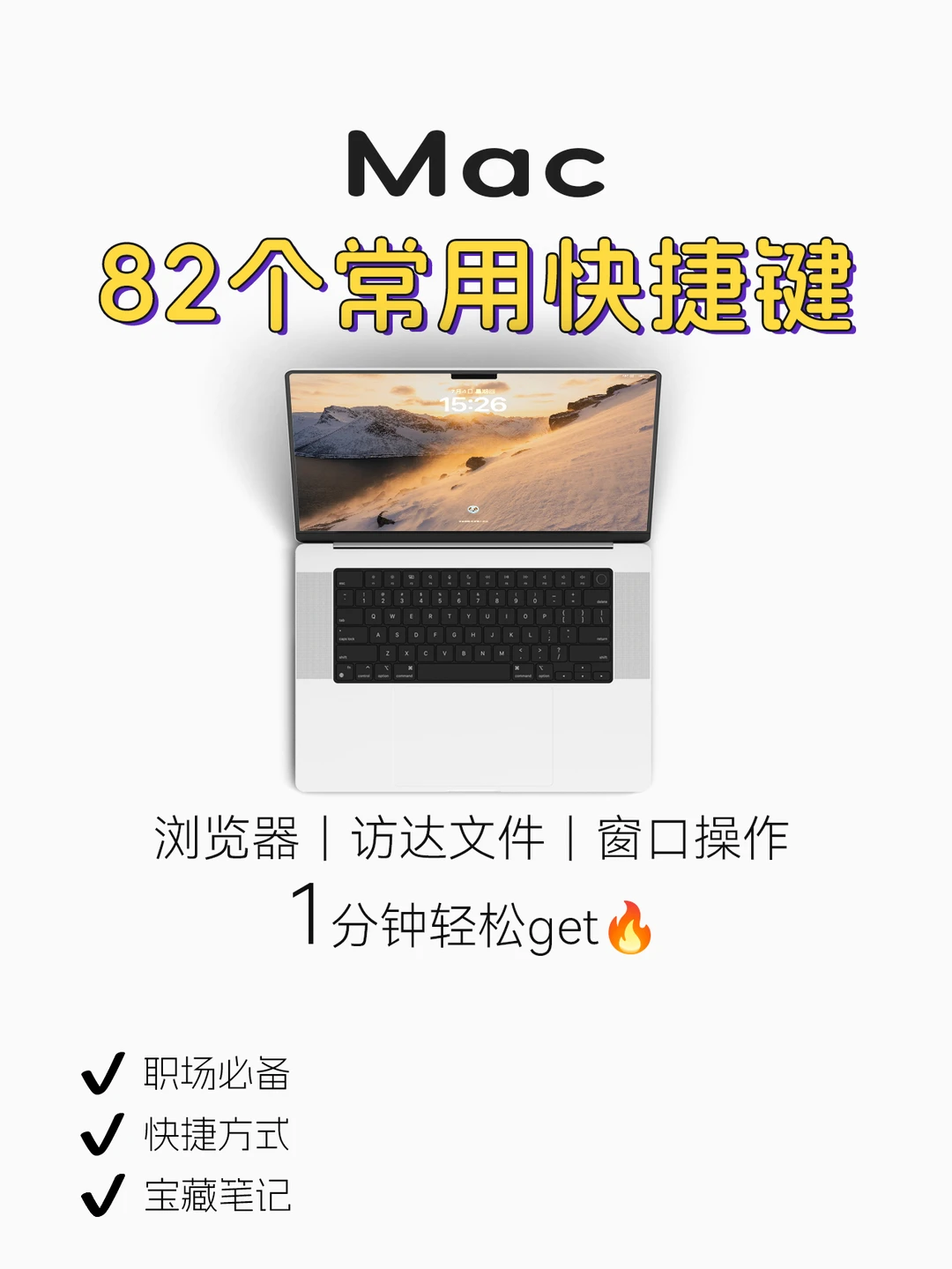 Mac新手指南🔥82个常用快捷键
