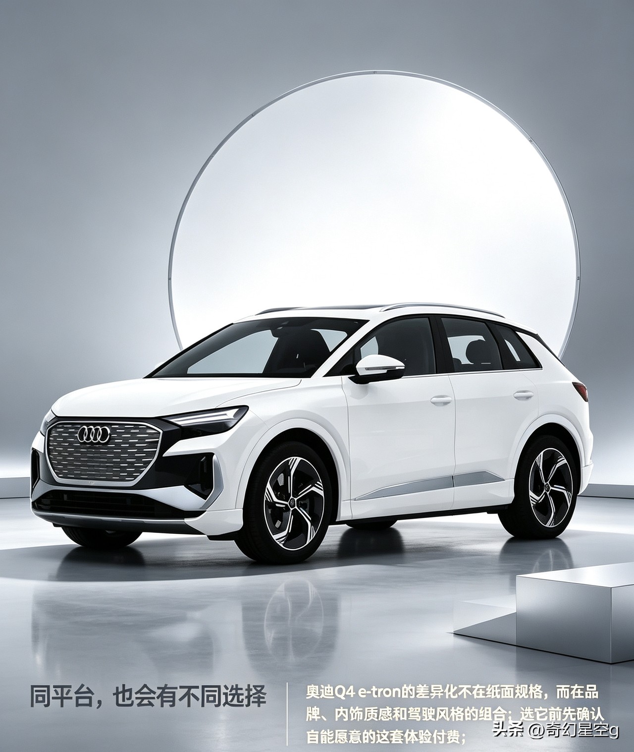 奥迪Q4 e-tron选前必看
同平台的电动车型里，奥迪Q4 e-tron走的不是堆纸面参数的路线，它的核心差异化藏在品牌质感、内饰细节和调校风格的组合里。
整车外观线条流畅利落，封闭式格栅搭配精致的品牌标识，车身比例舒展协调，停在亮面空间里很显高级感。选它之前，确实得先确认自己愿意为这套偏德系精致