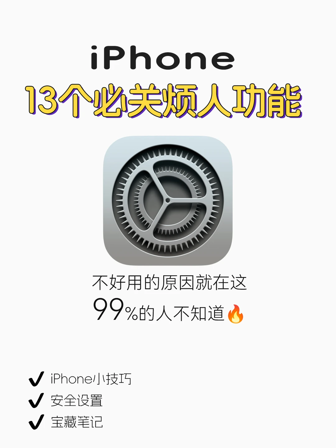 iPhone关闭这13个设置🔥手机丝滑飞起