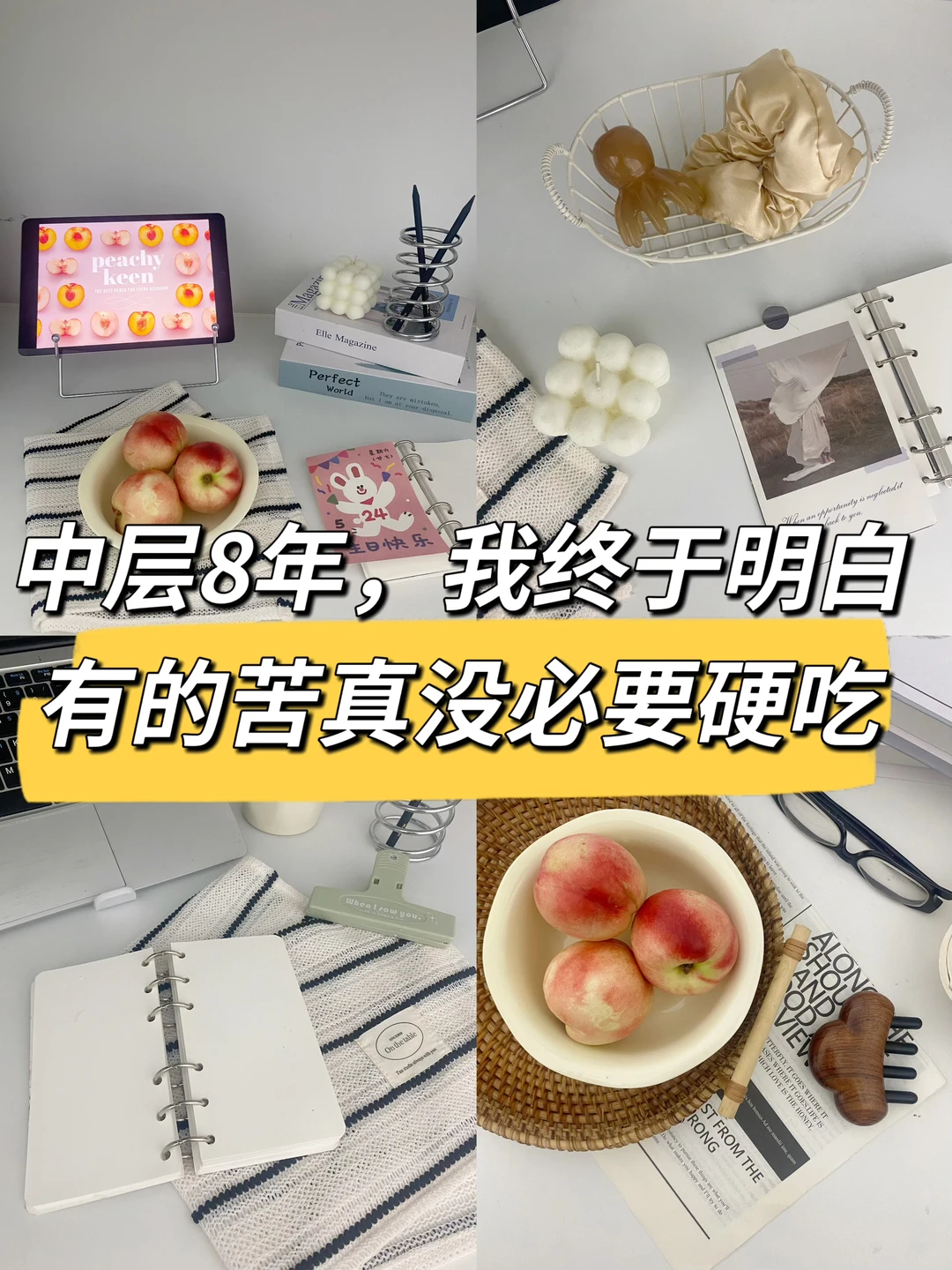 中层8年，我终于明白有的苦真没必要硬吃😤