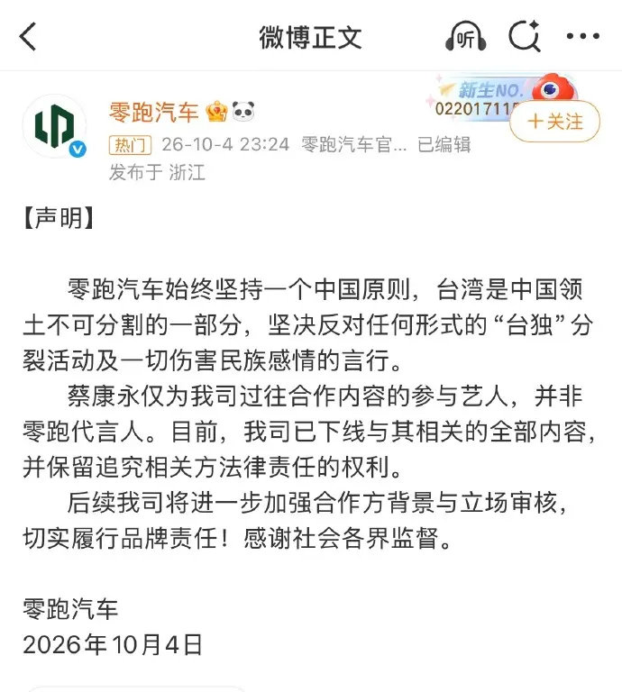 零跑深夜紧急发声明：蔡康永仅为内容合作，并非品牌代言人，相关物料已全部下架，保留追责权利！
 
孙少军转发这份公告，划清品牌边界。蔡康永微博现已清空内容，暂未作出回应。
事件持续发酵，后续其他合作品牌会不会跟进表态，继续观望。 ​