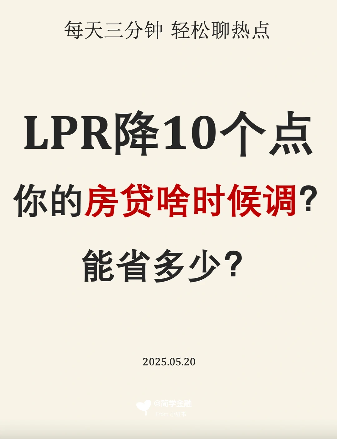 LPR降10个点，你的房贷啥时候调❓能省多少