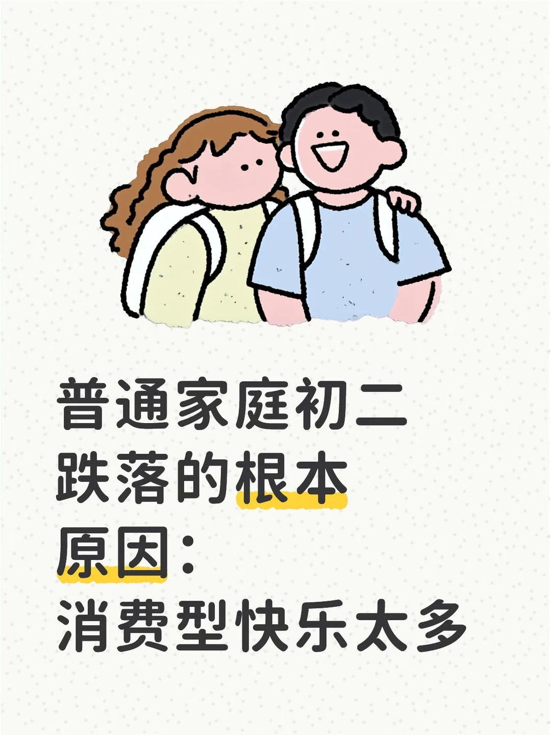 普通家庭初二跌落根本原因：消费型快乐太多