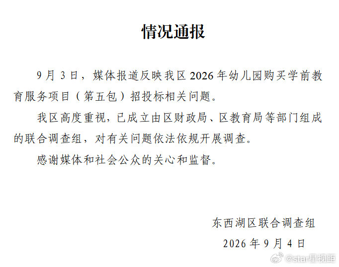 #官方通报幼儿园269万招投标问题#【#武汉就幼儿园269万招标项目成立调查组#】​​​​9月4日，武汉东西湖区联合调查组发布通报：9月3日，媒体报道反映我区2026年幼儿园购买学前教育服务项目(第五包)招投标相关问题。我区高度重视，已成立由区财政局、区教育局等部门组成的联合调查组，对有关问题依法依 ​
