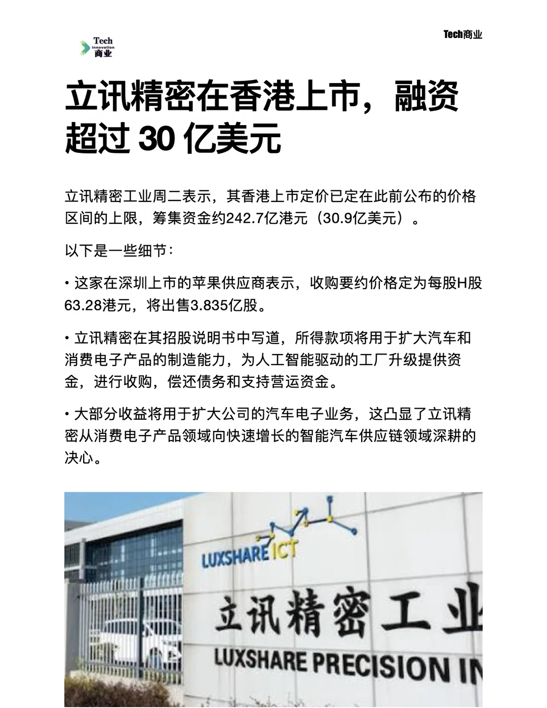 立讯精密在香港上市，融资超过30亿美元