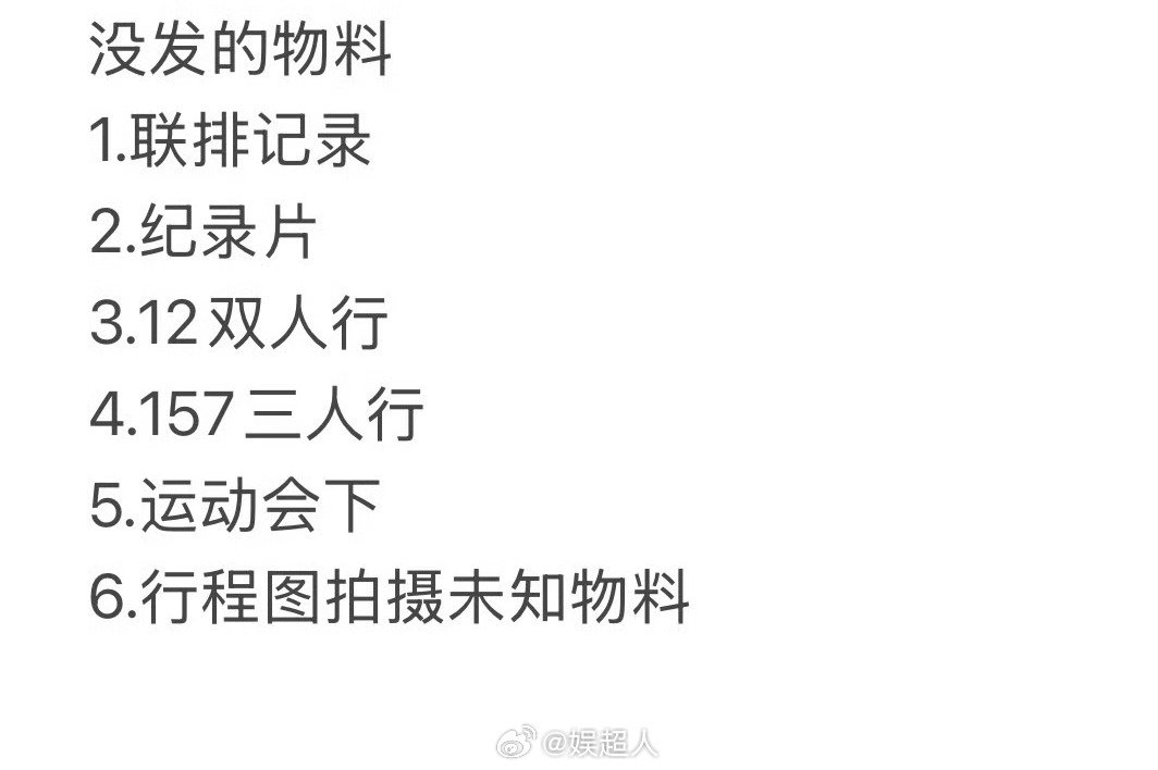 #时代少年团没发的物料#
谁还记得时代少年团上一次发物料是什么时候…
这些没发的物料到底多久能抬上来[淡淡的] ​