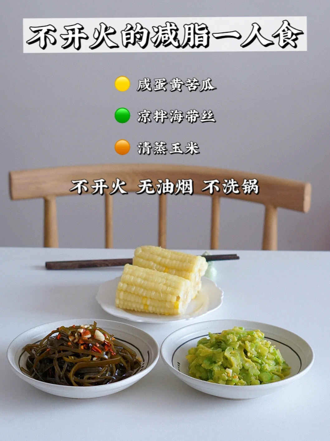 不开火减脂餐｜给烹饪做减法 收获持续的健康