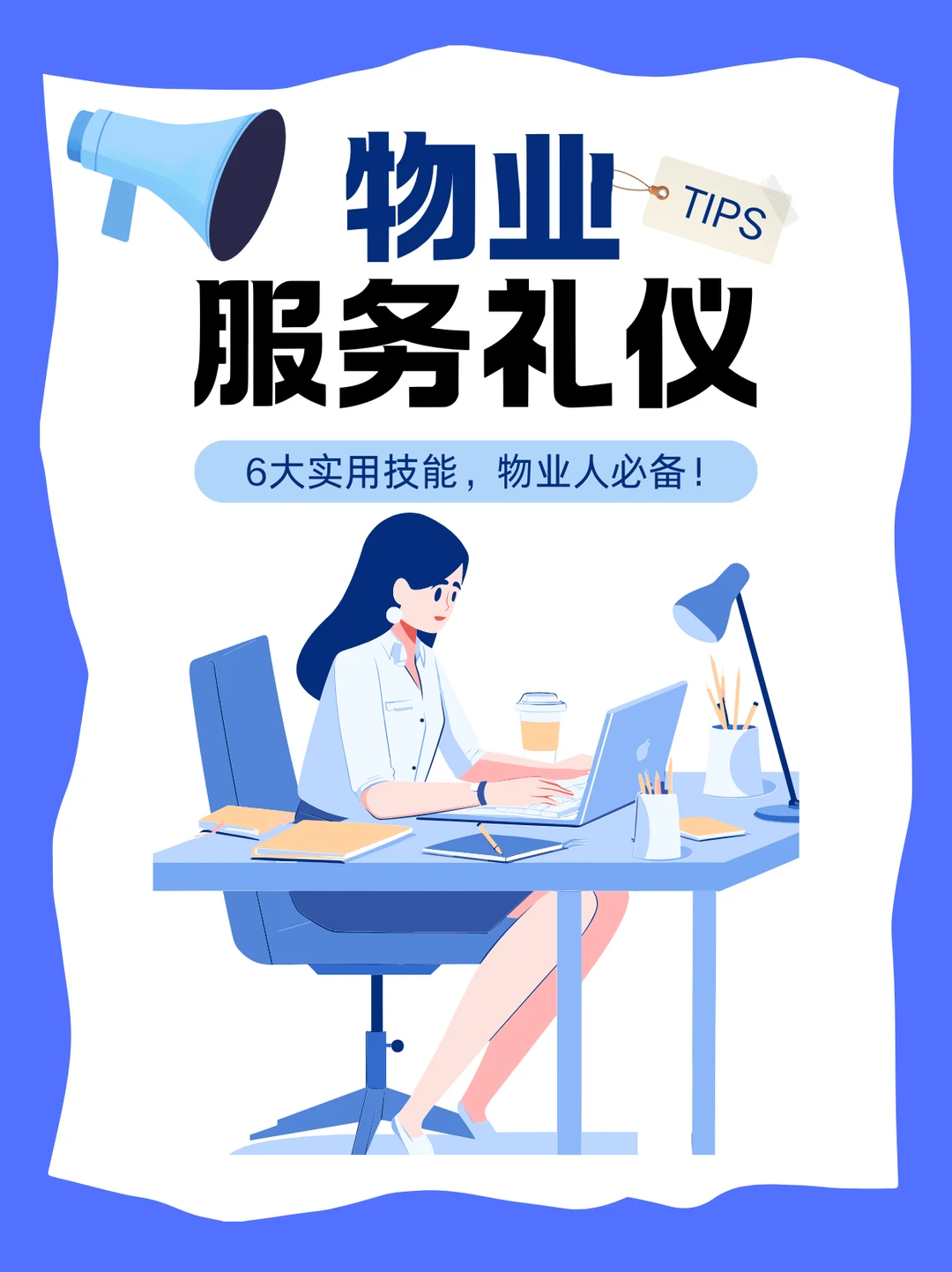 六大实用技能，物业人必备