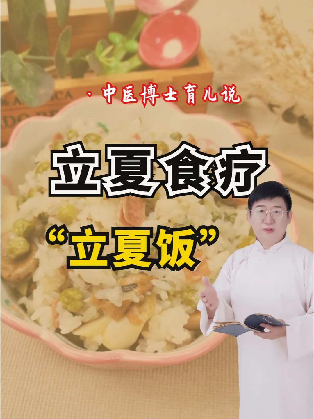 一碗补中益气、健脾和胃的立夏饭‼️