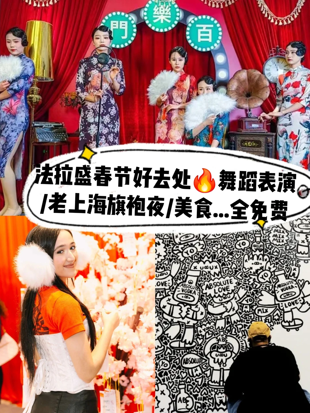 法拉盛春节活动🔥老上海旗袍夜好酷