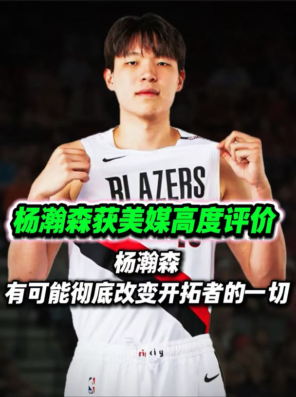 如何看待美媒对杨瀚森的这番高度评价呢？