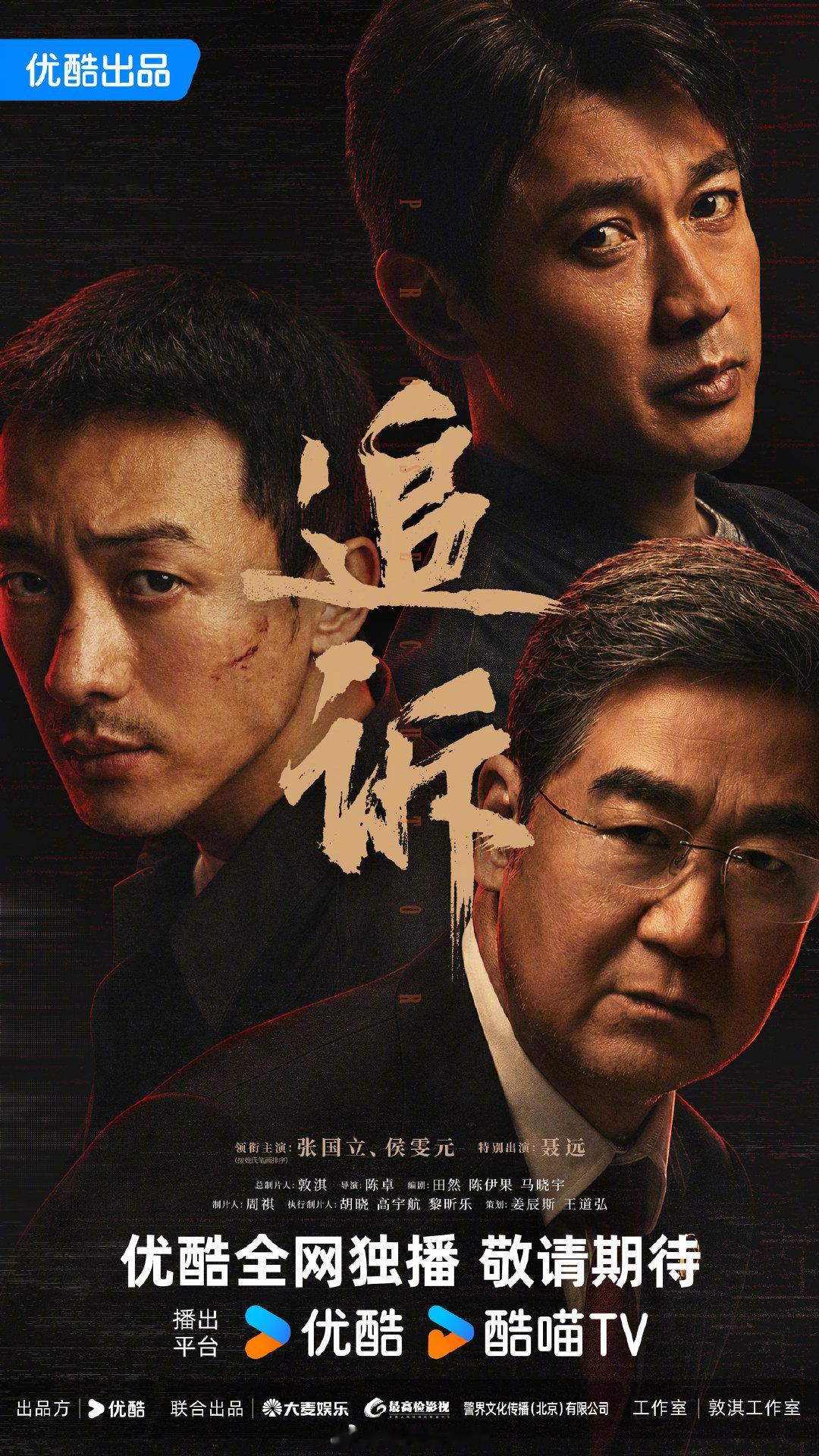 #追诉弈师弈友海报# 当代检察题材涉案剧《#追诉#》发布全新海报，全网独播，敬请期待！
领衔主演：
特别出演：#优酷2027年度片单# ​