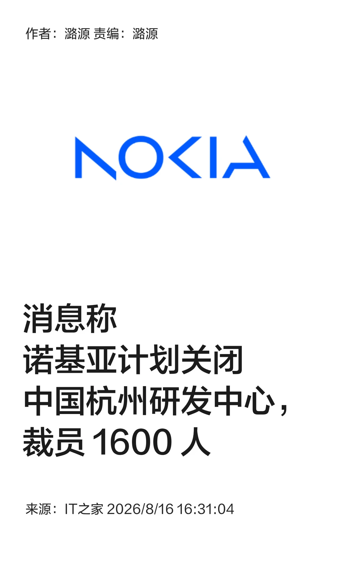 曝诺基亚计划关闭杭州研发中心，裁员1600人