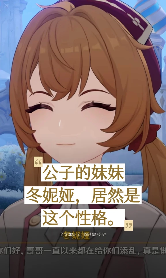 公子的妹妹冬妮娅，居然是这个性格。