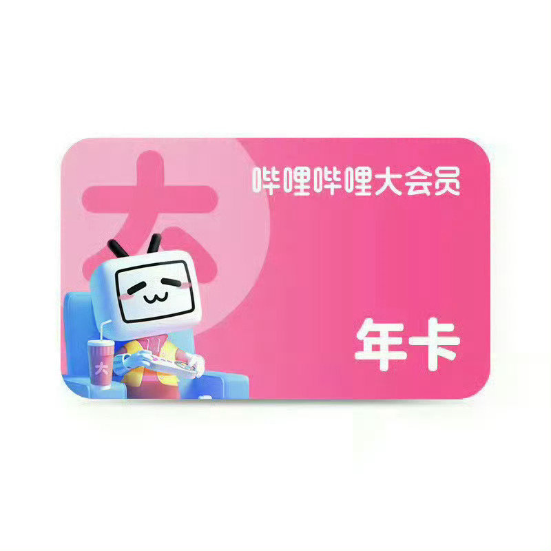 108到手13个月B站大会员！！🉑️ 

见坪 ​
