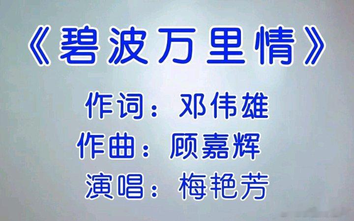 《电影《霹雳情》插曲：碧波万里情 （梅艳芳唱）》电影《霹雳情》插曲：碧波万里情 （梅艳芳唱） ​