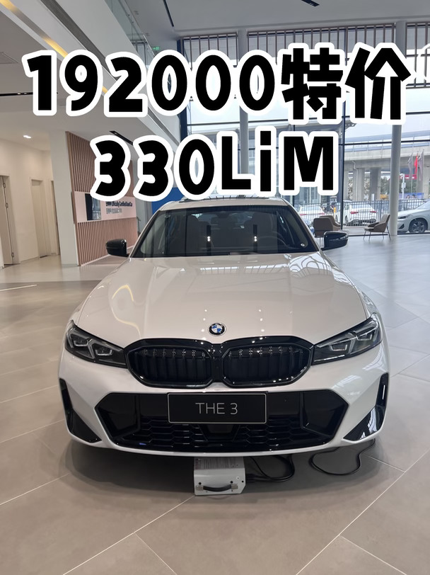 谁还没开宝马3系？特价330🔥19万多