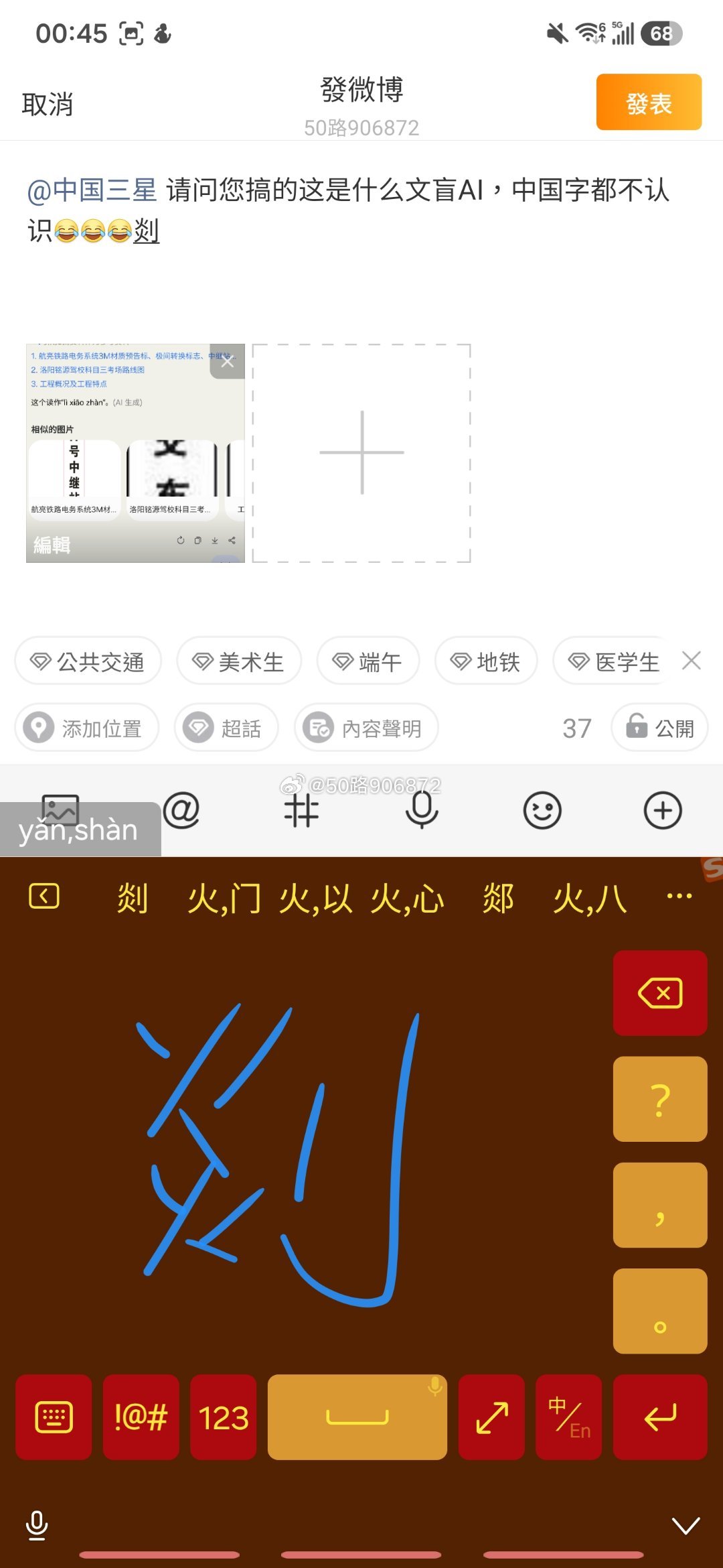 #三星[超话]##迷惑行为大赏##人工智障# 
请问您搞的这是什么智慧丈育AI，剡(shàn)岙（aò）站识别成“lì xiāo”[笑cry][笑cry][笑cry]还好手写输入法识别了其中一个音，但是没有准确，果然还得要专业的来[不愧是你][不愧是你][不愧是你]。
另外把我三星键盘的移动光 ​