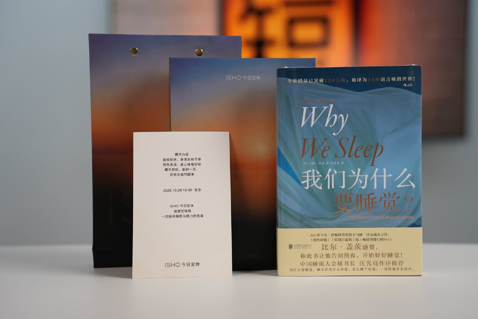 今日宜休的邀请函收到了，随函还送了一本《我们为什么要睡觉？》。工作越忙越发现睡觉的重要性，看来如何科学睡眠是一定要研究起来了。

今日宜休首款产品ISHO Ring也在今天官宣，10月29日晚上七点再看看腾总发布会上怎么说

#王腾官宣今日宜休首款产品# ​