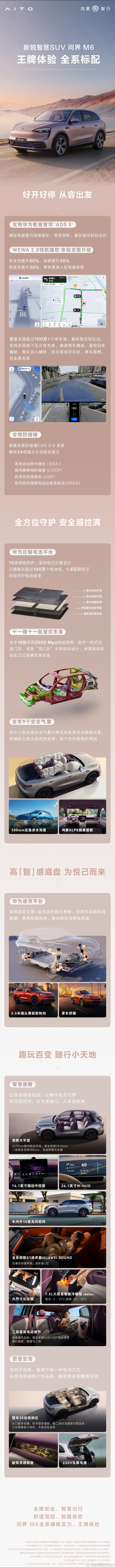 新锐智慧#问界M6#SUV，以全系硬核实力，带来全面王牌体验。全系搭载华为乾崑智驾®ADS 5、华为途灵平台、华为巨鲸电池平台、HarmonyOS鸿蒙座舱，辅助驾驶、安全、底盘、座舱四大核心实力全面给到位！

1️⃣全系支持华为乾崑智驾®ADS 5
智慧出行能力覆盖日常出行场景，全维防碰撞、防误踩加速踏板等能力 ​