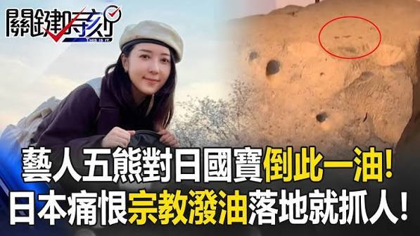 五熊（蔡宜臻）“到此一油” 事件网传传出判决结果！为她担任翻译的在日华人在朋友圈透露，昨天和今天在检察院和法院兼职，「今天判决了，拘留10天后，罚款50万日圆，毕竟是1千多年前的国宝」

抛开量刑轻重不谈，这件事已经直接断送她的演艺生涯。
（消息暂未获日本官方确认。） ​