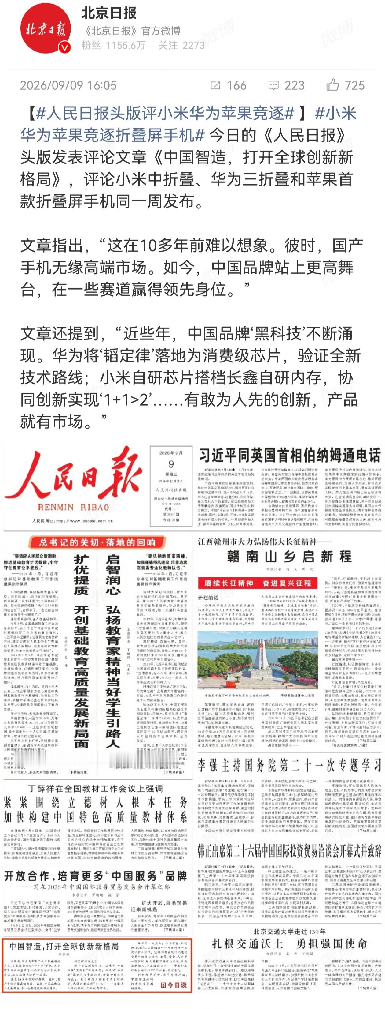 #人民日报头版评小米华为苹果竞逐# 十年前，国产手机还在中低端市场挣扎，面对国际巨头往往只能选择避开锋芒。而如今，人民日报头版点名评价，不仅是对华为、小米、苹果三家巨头在72小时内密集发布折叠屏新品的关注，更是对中国品牌“站上更高舞台”的盖章认证。小米和华为作为国内高端手机赛道的“双 ​