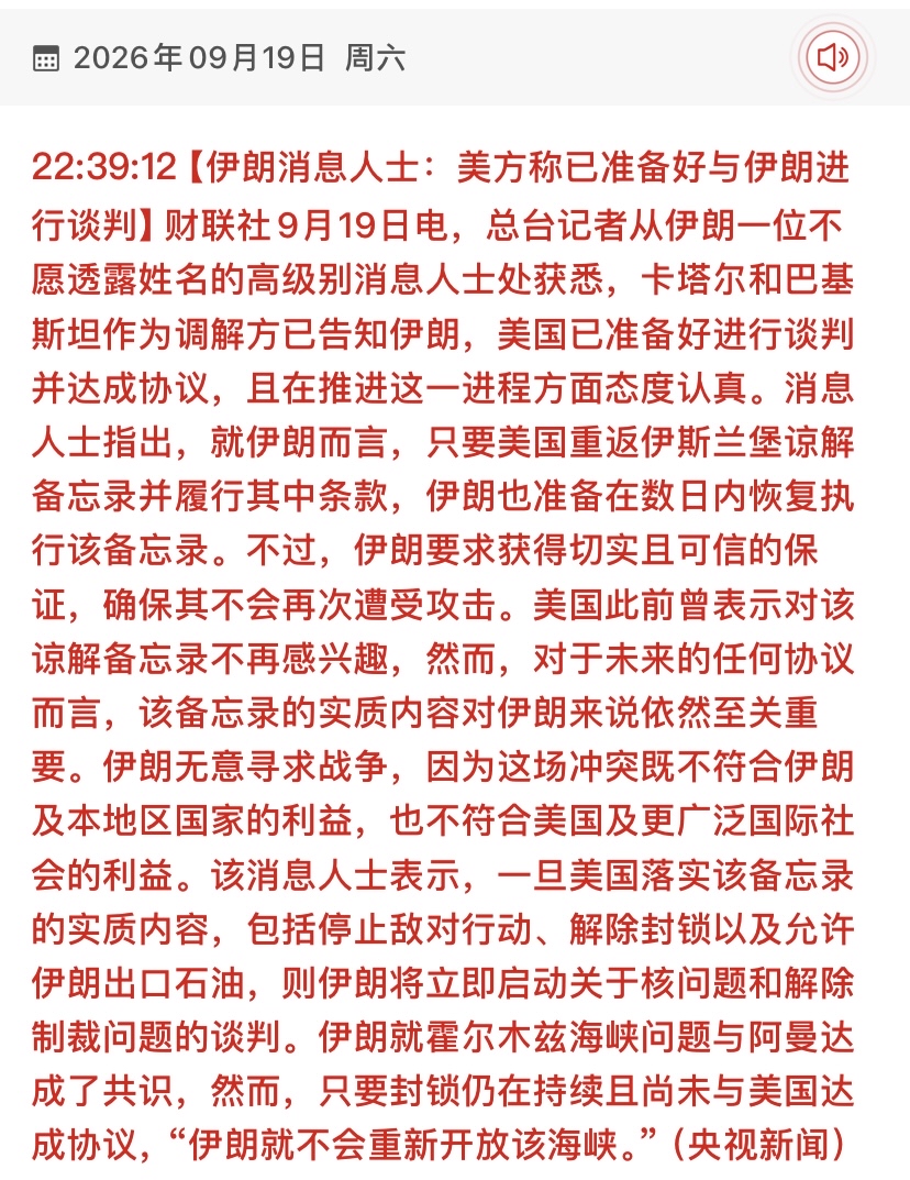 中东破冰信号！伊朗开出谈判条件，霍尔木兹海峡悬念未解，大宗商品要变天？

周末9.19日，地缘政治迎来重磅变数！据央视新闻，伊朗高级别消息人士透露，卡塔尔和巴基斯坦作为调解方已告知伊朗，美国已准备好进行谈判并达成协议。伊朗明确表态：无意寻求战争，只要美国重返《伊斯兰堡谅解备忘录》并停止敌对行动、解除