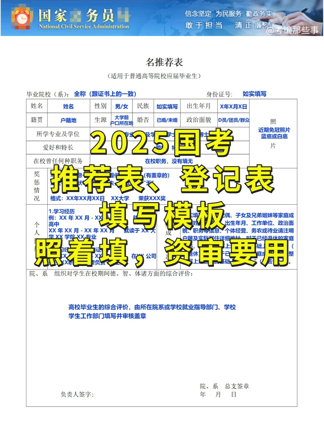 2025国考推荐表、登记表填写模板！