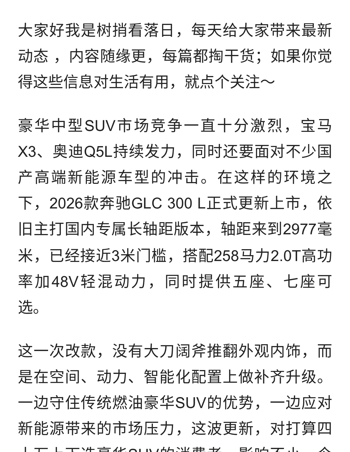 2026款奔驰GLC 300 L上市，轴距近3米+258马力，这波操作太狠了