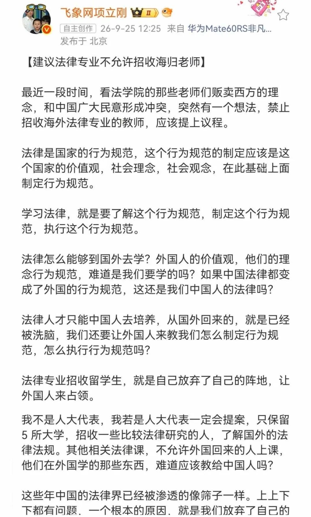 前两天还只是吐槽了一句，今天来仔细分析一下项立刚这番话有多错误。
1.把“外国”等同于“西方”。
本来以为只有伪史论的那帮奇葩才会把一切外国说成“西方”，没想到项立刚也会这样说。在图中原话里，他因为一些法学老师“贩卖西方的理念”，所以要禁止一切“外国”“海归”留学生教法律。但问题是… ​
