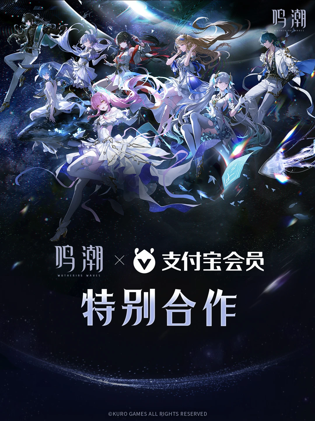 ★鸣潮×支付宝 鸣潮演唱会特别合作★