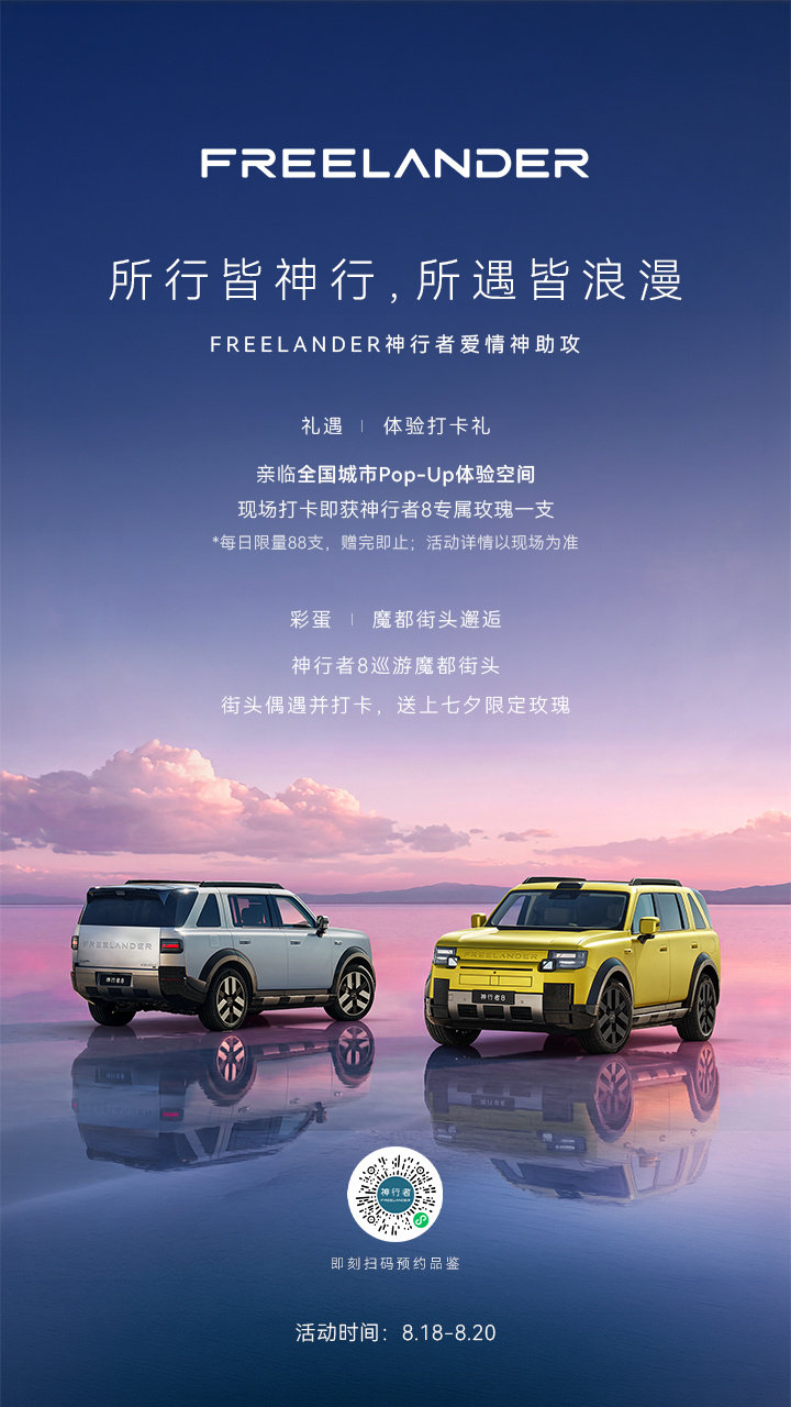 爱不挑路，浪漫即刻启程  神行者8 七夕浪漫礼遇上线！ 无论亲临全国巡...