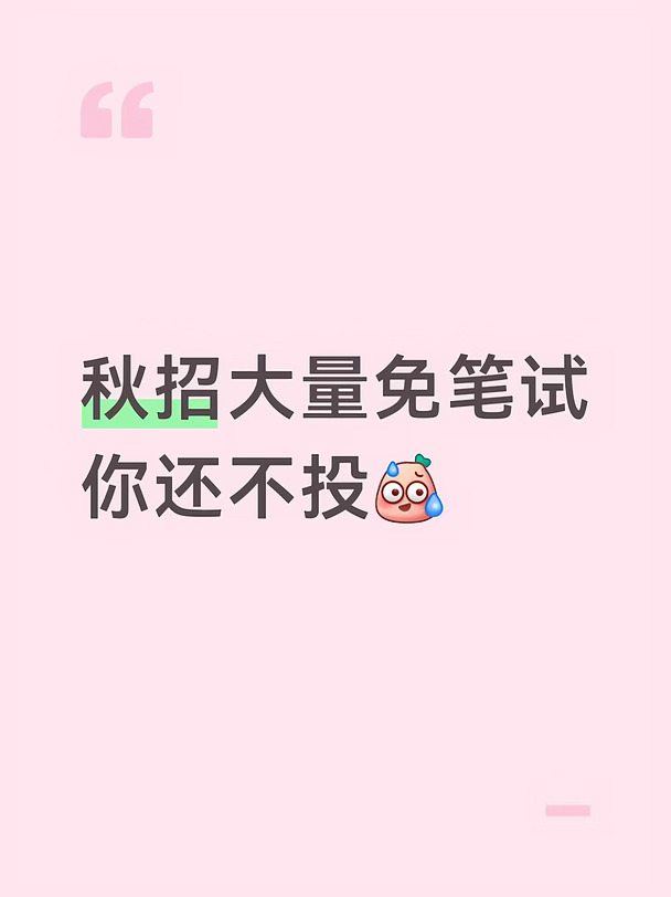 秋招大量免笔试，你还不投？