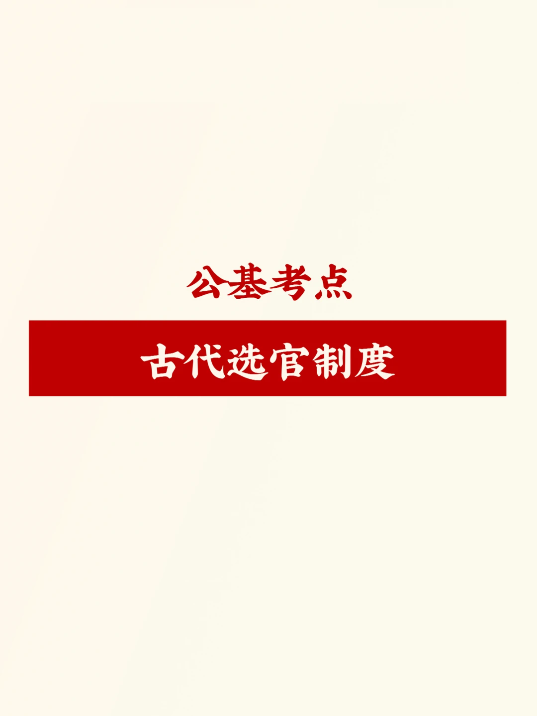 古代选官制度（考点考题）